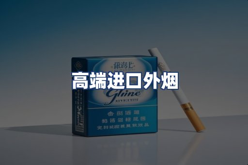 高端进口外烟